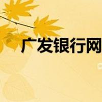 广发银行网站登录（广发网上银行登陆）