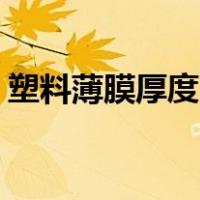 塑料薄膜厚度6s是多少毫米（塑料薄膜厚度）