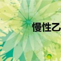 慢性乙型肝炎（慢性乙型肝炎）