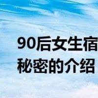 90后女生宿舍的秘密（关于90后女生宿舍的秘密的介绍）