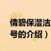 倩碧保湿洁肤水2号（关于倩碧保湿洁肤水2号的介绍）