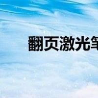 翻页激光笔（关于翻页激光笔的介绍）