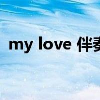 my love 伴奏（关于my love 伴奏的介绍）