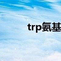trp氨基酸缩写字母（trp氨基酸）