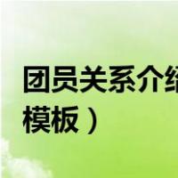 团员关系介绍信模板怎么填（团员关系介绍信模板）