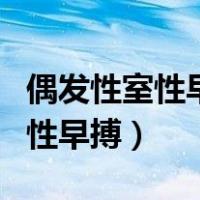 偶发性室性早搏公务员体检能过吗（偶发性室性早搏）