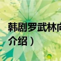 韩剧罗武林向前冲（关于韩剧罗武林向前冲的介绍）