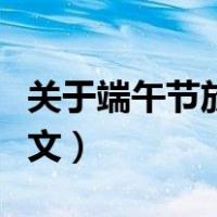 关于端午节放假通知格式范文（端午节通知范文）