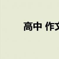 高中 作文（关于高中 作文的介绍）