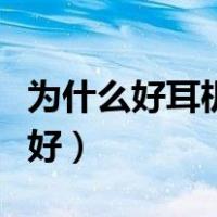 为什么好耳机阻抗大（耳机的阻抗大好还是小好）