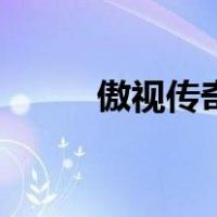 傲视传奇（关于傲视传奇的介绍）