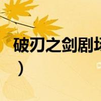破刃之剑剧场版（关于破刃之剑剧场版的介绍）
