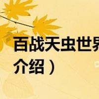 百战天虫世界大战（关于百战天虫世界大战的介绍）