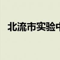 北流市实验中学分数线（北流市实验中学）