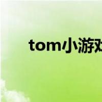tom小游戏（关于tom小游戏的介绍）