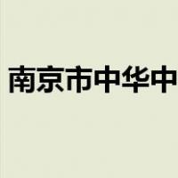 南京市中华中学雨花校区（南京市中华中学）