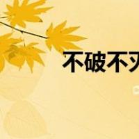 不破不灭（关于不破不灭的介绍）