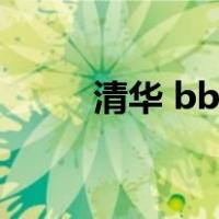 清华 bbs（关于清华 bbs的介绍）