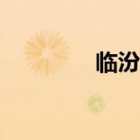 临汾学校收费（临汾学校）