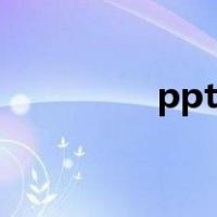 ppt照片排版（ppt照片）