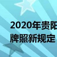 2020年贵阳二环牌照进一环规定（贵阳二环牌照新规定）