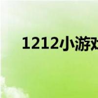 1212小游戏（关于1212小游戏的介绍）