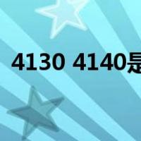 4130 4140是什么材料（4140是什么材料）