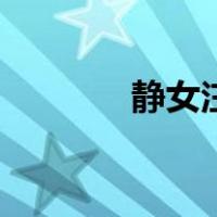 静女注音版原文（静女注音）