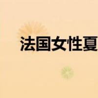 法国女性夏天穿衣打扮（法国女幼合集）