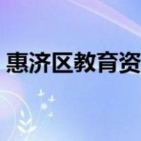 惠济区教育资源云平台（惠济区教育信息网）