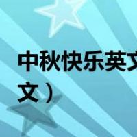 中秋快乐英文怎么写好看立体字（中秋快乐英文）