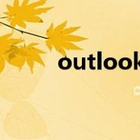 outlook邮箱登录不上去怎么回事