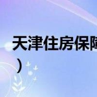 天津住房保障管理中心（天津住房保障网首页）