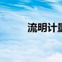 流明计量单位（流明是什么单位）