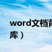 word文档背景图素材（word背景图片素材库）
