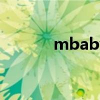 mbaby（关于mbaby的介绍）
