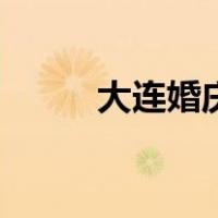 大连婚庆（关于大连婚庆的介绍）