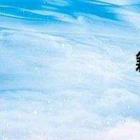 籍贯填写到哪一级