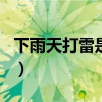 下雨天打雷是怎么形成的（打雷是怎么形成的）