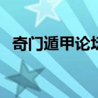 奇门遁甲论坛（关于奇门遁甲论坛的介绍）