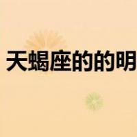 天蝎座的的明星有哪些（天蝎座明星有哪些）