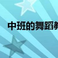 中班的舞蹈教案大全（中班舞蹈教案大全）