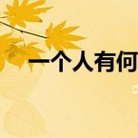 一个人有何特长（一个人的特长有哪些）