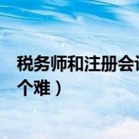 税务师和注册会计师哪个更有前途（税务师和注册会计师哪个难）