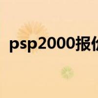psp2000报价（关于psp2000报价的介绍）