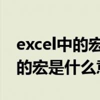 excel中的宏是什么意思如何使用（EXCEL中的宏是什么意思）