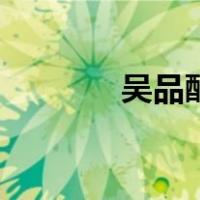 吴品醇（关于吴品醇的介绍）