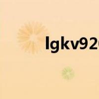 lgkv920（关于lgkv920的介绍）