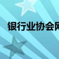 银行业协会网（关于银行业协会网的介绍）