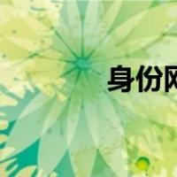 身份网（关于身份网的介绍）